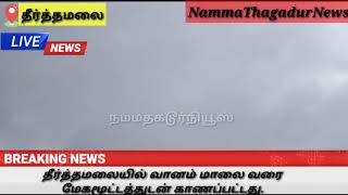 #NammaThagadurNews தர்மபுரி,அரூர் சுற்று வட்டாரபகுதியில்தீடிர்மழை!