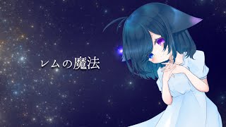 【歌ってみた】レムの魔法 covered by めりぃ。🐑໒꒱