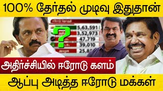 வரலாறு காணாத தேர்தல் முடிவு ! ஆப்பு அடித்த ஈரோடு மக்கள் | erode election result live