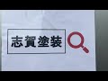 いわき市・外壁塗装・安全な塗料・汚れ対策