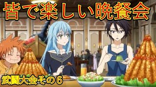 【転生したらスライムだった件】残すは決勝戦その前に楽しい晩餐会　９巻第三章武闘大会その6　小説新刊22巻1月30日発売　That Time I Got Reincarnated as a Slime