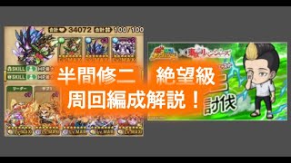 [ポコダン]タナトスが厄介すぎる！！半間修二絶望級周回編成徹底解説！[東リべコラボ]