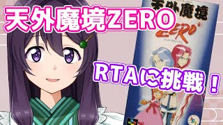 【Far East of Eden Zero Speedrun】天外魔境ZERO Any%RTA バグ利用連射機あり 久々に走るよ！【Vtuber / 翠屋よもぎ 】