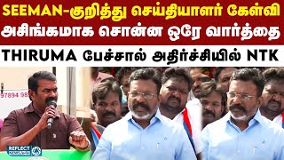 Seeman-க்கு இது நல்லது இல்லை - கடுமையாக தாக்கிய Thiruma | VCK | NTK | DMK | MK Stalin