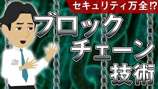 暗号資産を支えるブロックチェーン技術の仕組みを世界一わかり易く説明します！