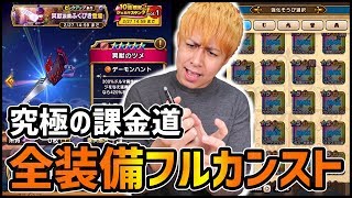 【ドラクエウォーク】超課金道...全ての装備を最大改造まで凸する男【ぎこちゃん】