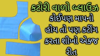 કોઈપણ માપનો કટોરી વાળો બ્લાઉઝ કટીંગ કરતા શીખો || all katori blouse cutting gujrati || બ્લાઉઝ કટીંગ