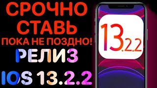 iOS 13.2.2 РЕЛИЗ - Что нового ? Полный обзор ! Айос 13.2.2 ФИНАЛ