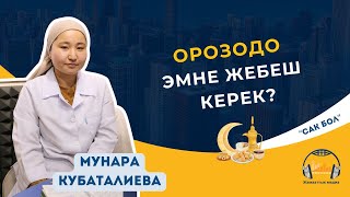 Орозодо туура тамактануу