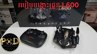 How to fly drone L600 in Khmer? របៀបបង្ហោះដ្រូន L600 ជាភាសារខ្មែរ