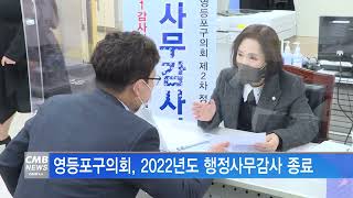 [서울뉴스]영등포구의회, 2022년도 행정사무감사 종료