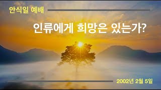 인류에게 희망은 있는가? (2022년 2월 5일 / 안식일 예배)