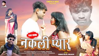 नकली प्यार    Lafua Chhoda  ll Singer Chhotelal New Nagpuri Video  #2j Amit 2024