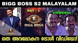 ഇനി വലിയ കളികളും അല്ല! കളികൾ വേറെ ലെവൽ | BIGG BOSS S2 MALAYALAM | TROLL VIDEO |