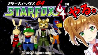 【スターフォックス64】シューティングで名作と聞いたらもうやるしかない【STAR FOX 64】