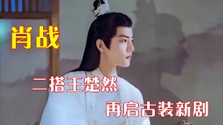 《玉骨遥》后，肖战再启古装新作，二搭王楚然