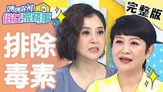 毒素不斷累積！靠飲食排毒，竟還要看時間？！【@ebcwonderwomen  】20200910 完整版 EP179 崔佩儀 李亮瑾