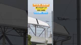 伊丹空港に着陸間際の飛行機　#ボンバルディア #着陸 #全日空