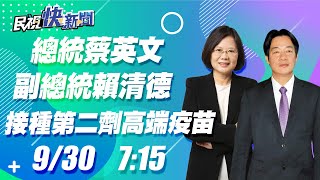 0930總統蔡英文、副總統賴清德 今早施打第二劑高端疫苗｜民視快新聞｜