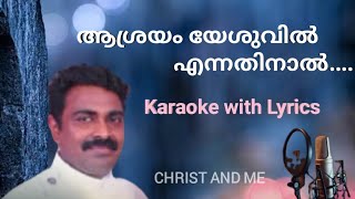 Asrayam yeshuvil karaoke/ആശ്രയം യേശുവിൽ കരോക്കെ/with lyrics