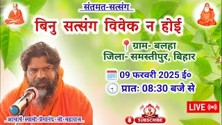 🔴Live संतमत सत्संग | Samastipur | Akhil Bhartiya Santmat Satsang Mahasabha | February 2025