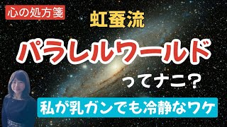 パラレルワールドって何？なぜ虹蚕は乳がんなのに冷静なのか？