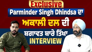 Exclusive: Parminder Singh Dhindsa ਦਾ ਅਕਾਲੀ ਦਲ ਦੀ ਬਗਾਵਤ ਬਾਰੇ ਤਿੱਖਾ Interview