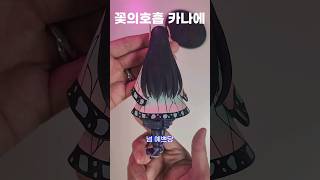 화주 코쵸우 카나에 #귀멸의칼날