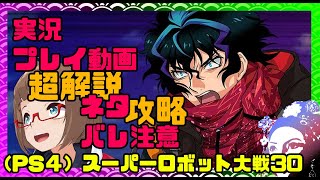 【スパロボ30】エキスパート、リセット禁止  解説実況 #25