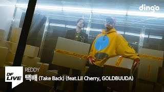 레디 - 택배 (feat. 릴체리, 골드부다) | [DF LIVE] REDDY - Take Back (feat. Lil Cherry, GOLDBUUDA)