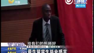 实拍山东大学赞比亚留学生爆笑毕业演讲 标清