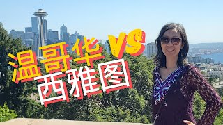 西雅图旅游 | 对比 温哥华 VS 西雅图 | 加拿大 美国 | 移民美国 加拿大。北美工作。买房，生活。