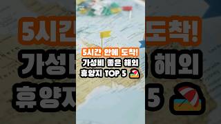 5시간 안에 도착! 가성비 좋은 해외 휴양지 top5 #여행가이드 #지식 #순위 #정보 #해외여행 #여행지추천 #가까운휴양지 #휴양지 #해외휴양지 #shorts