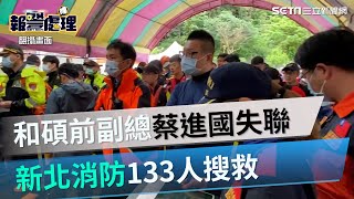 不放棄希望！和碩前副總蔡進國失聯　新北消防133人搜救│政常發揮