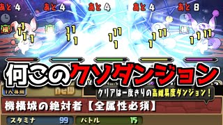 【機構城の絶対者】クソダンジョンやん【パズドラ】