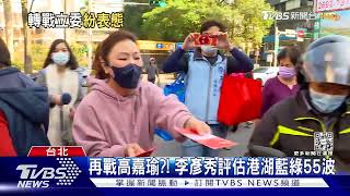 再戰高嘉瑜?! 李彥秀評估港湖藍綠55波｜TVBS新聞 @TVBSNEWS01