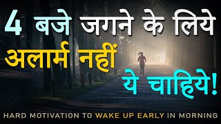 सुबह 4 बजे उठने का एक तगड़ा तरीका! Motivation to Wake Up Early without Alarm Everyday Whole Life!