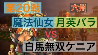 【三国志大戦５】大戦１からの黄月英使いが全力で攻城！ 第２０戦 【六州】