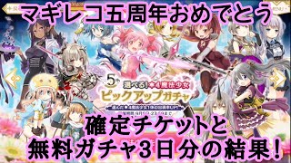 【マギレコ】祝マギレコ5周年！確定チケットと無料ガチャ3日分の結果！ ゆっくり実況プレイその233【マギアレコード】