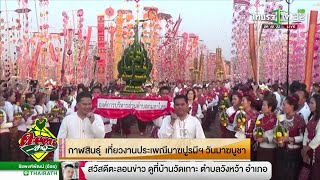 กาฬสินธุ์ เที่ยวงานประเพณี มาฆปูรมีฯ วันมาฆบูชา | 18-02-62 | ตะลอนข่าว