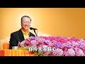 卢台长精彩开示节选【色身尘境都因人的妄念而起】