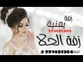 احلا زفة يمنيه جديد ( زفة الحلا)  العروسة اليمنية بدون اسم لطلب التواصل 771481354