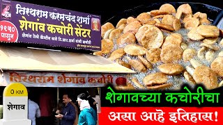 शेगाव कचोरीचा असा आहे इतिहास | 1950 मध्ये पहिली कचोरी | Shegaon Kachori History | Shivar Food