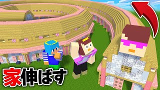 おかんの家をだんだん長く伸ばしてみた！【まいくら / マインクラフト】