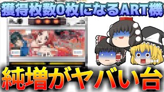 【普通のBIG＞フリーズBIG】ART終了時に開始前よりコインが減る⁉一部では神台扱い全体では産廃扱いされた台について、ゆっくり解説、ゆっくり実況、パチスロ、スロット（ドラゴノーツ～ザ・レゾナンス～）