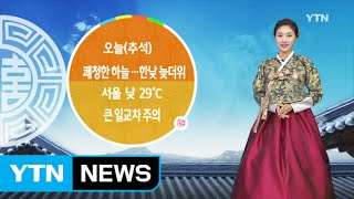 [날씨] 오늘 '추석' 전국 쾌청·큰 일교차...아침 안개 / YTN