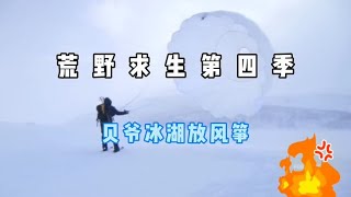 荒野求生第四季：这个男人又一次带着一身马赛克横穿冰河！