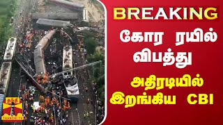 #BREAKING || கோர ரயில் விபத்து - அதிரடியில் இறங்கிய CBI | coromandel express accident