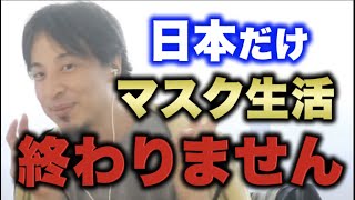 【ひろゆき】マスクしてるの日本だけ？外せる日は来るのか　ひろゆき切り抜き