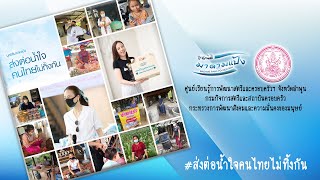 มูลนิธิมาดามแป้ง (ศูนย์เรียนรู้การพัฒนาสตรีฯ จ.ลำพูน)